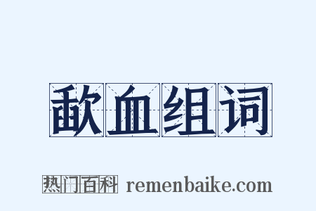 歃血组词是什么意思的图片